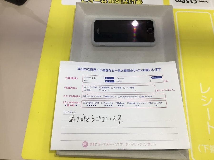 iPhone修理工房海老名ビナウォーク店・iPhoneSEのバッテリー交換でお越しのお客様から頂いた口コミ 