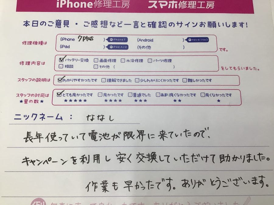 iPhone修理工房海老名ビナウォーク店/iPhone7P のバッテリー交換でご来店のお客様から頂いたお言葉 