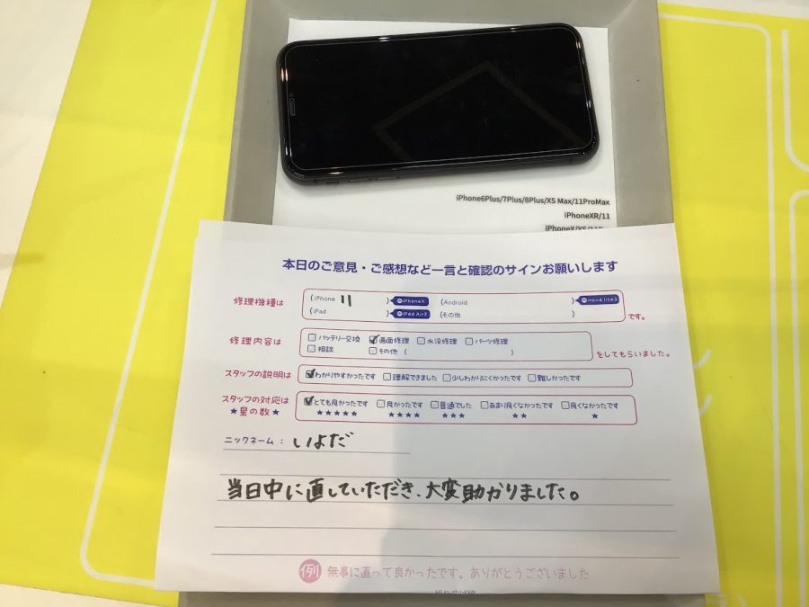 iPhone修理工房ジョイナステラス二俣川店・iPhone11の画面修理でお越しのお客様からいただいたお言葉 