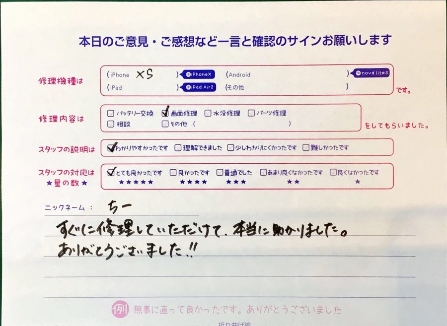 iPhone修理工房ジョイナステラス二俣川店・iPhoneXSの画面修理でお越しのお客様からいただいたお言葉 
