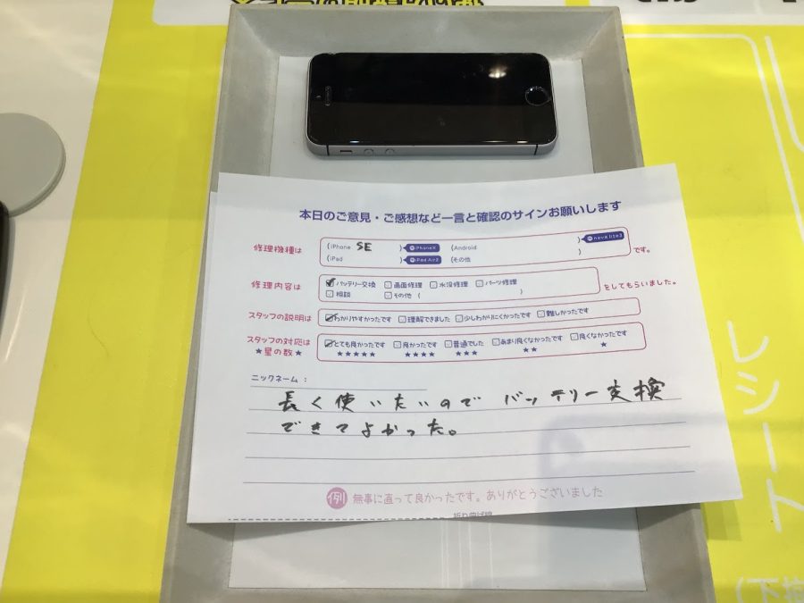 iPhone修理工房ジョイナステラス二俣川店・iPhoneSEのバッテリー修理でお越しのお客様からいただいたお言葉 