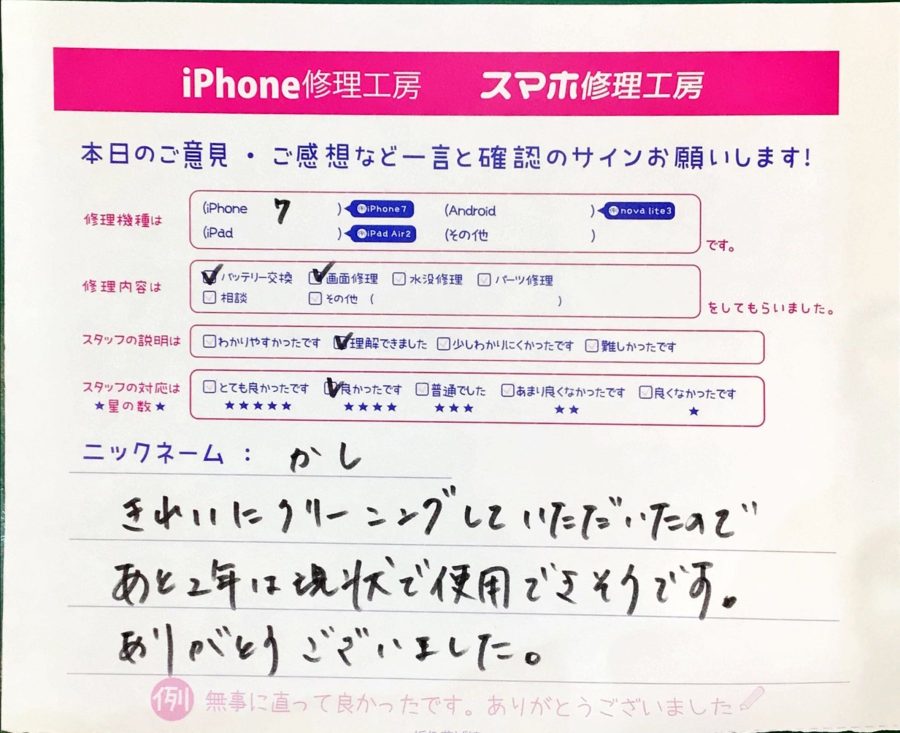 iPhone修理工房ジョイナステラス二俣川店・iPhone７のバッテリーと画面修理でお越しのお客様からいただいたお言葉 