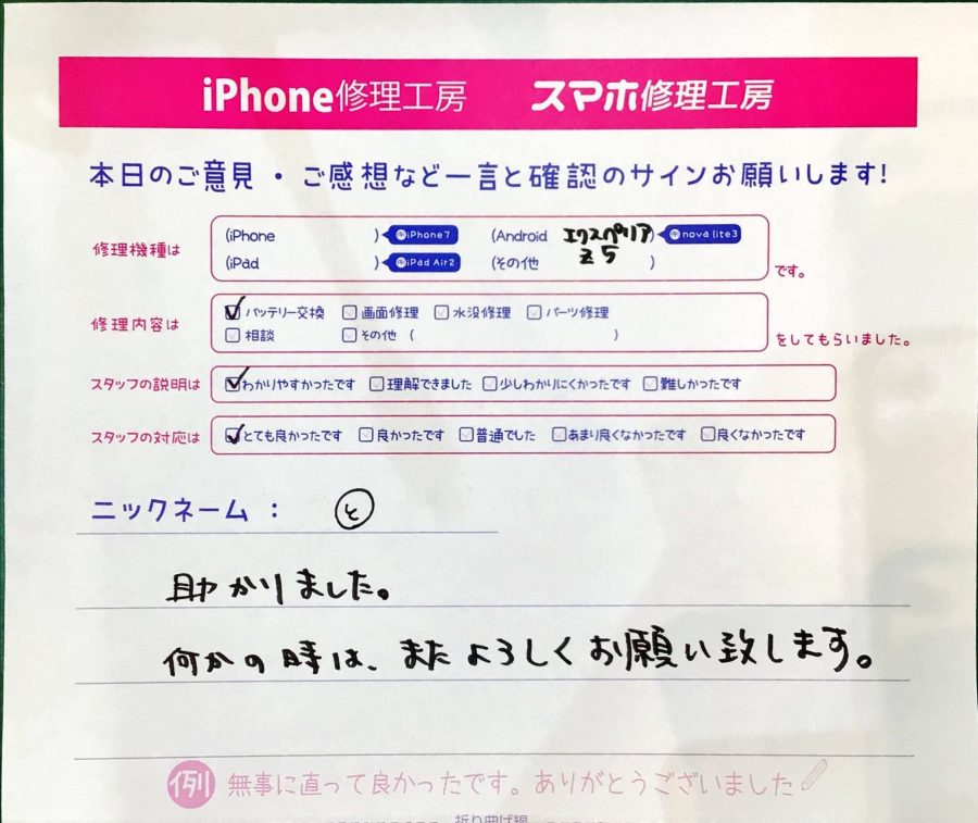 iPhone修理工房ジョイナステラス二俣川店・AndroidXperiaZ５のバッテリー修理でお越しのお客様からいただいたお言葉 