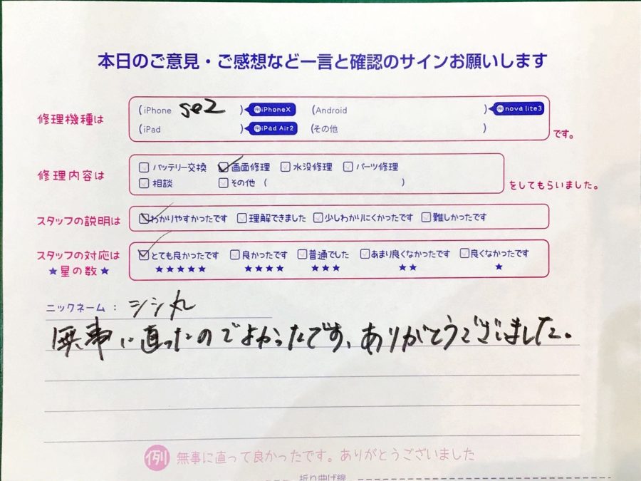 iPhone修理工房ジョイナステラス二俣川店・iPhoneSE2の画面修理でお越しのお客様からいただいたお言葉 