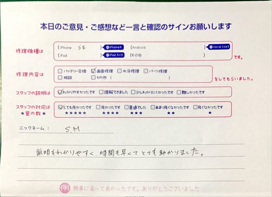 スマホ修理工房港北TOKYUS.C.店/iPhoneSEの画面交換修理でお越しのお客様から頂いた口コミ 