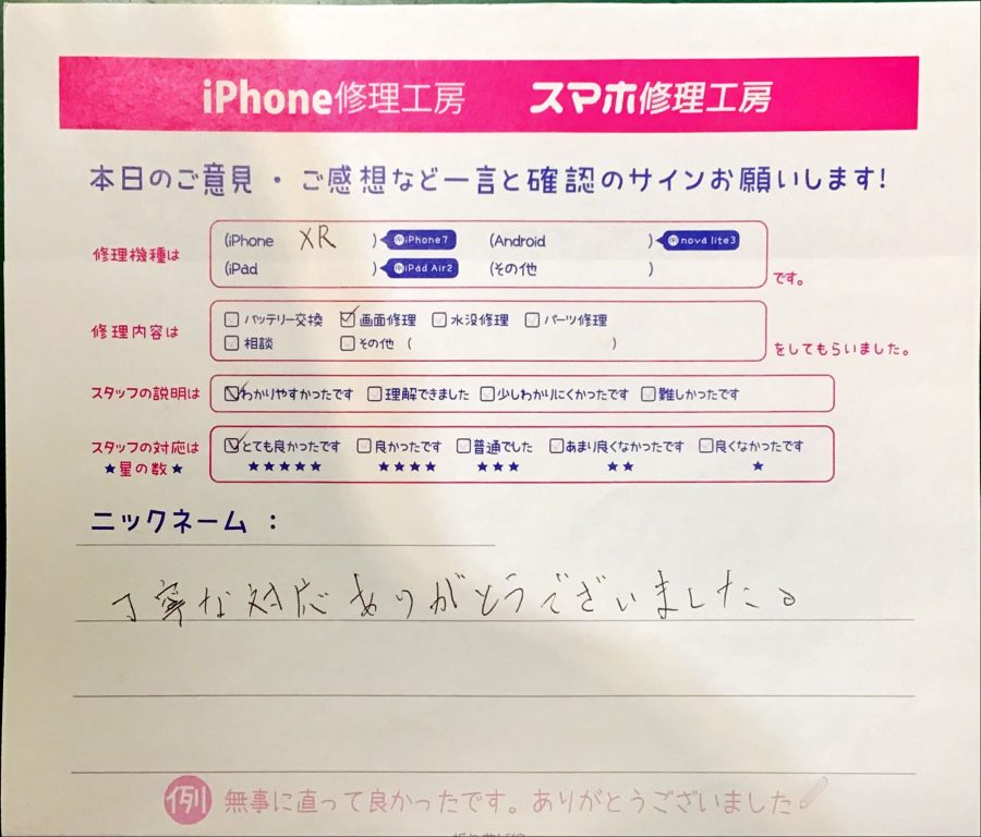 スマホ修理工房神田店/iPhoneXRの画面交換でお越しのお客様からいただいた口コミ 