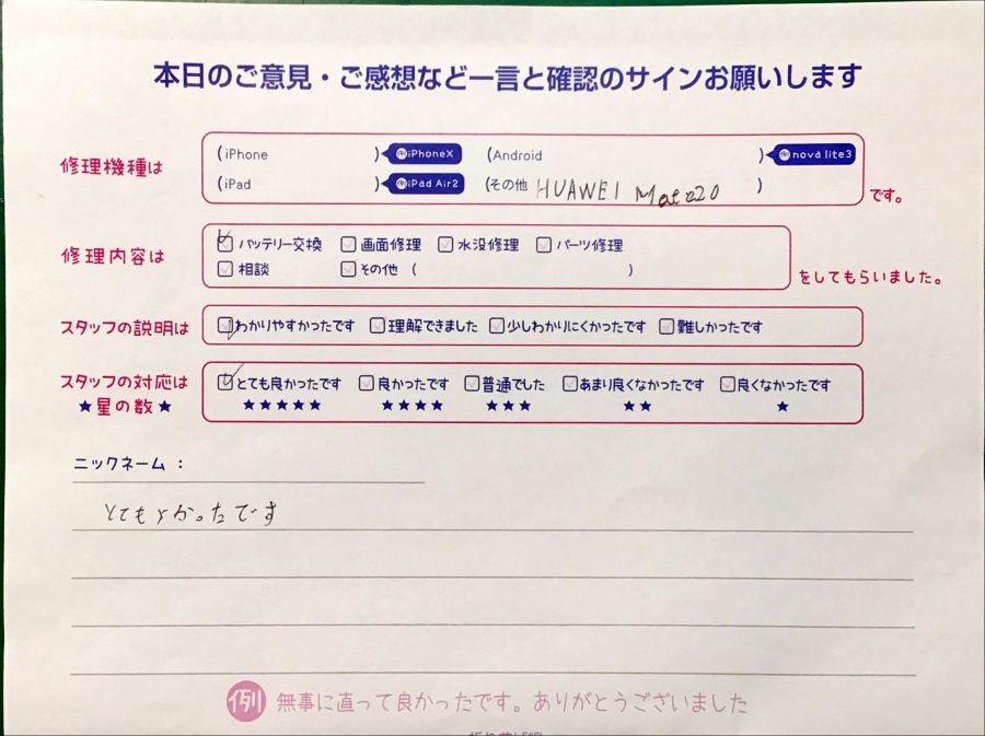 スマホ修理工房神田店/HUAWEI Mate20のバッテリー交換でお越しのお客様からいただいた口コミ 
