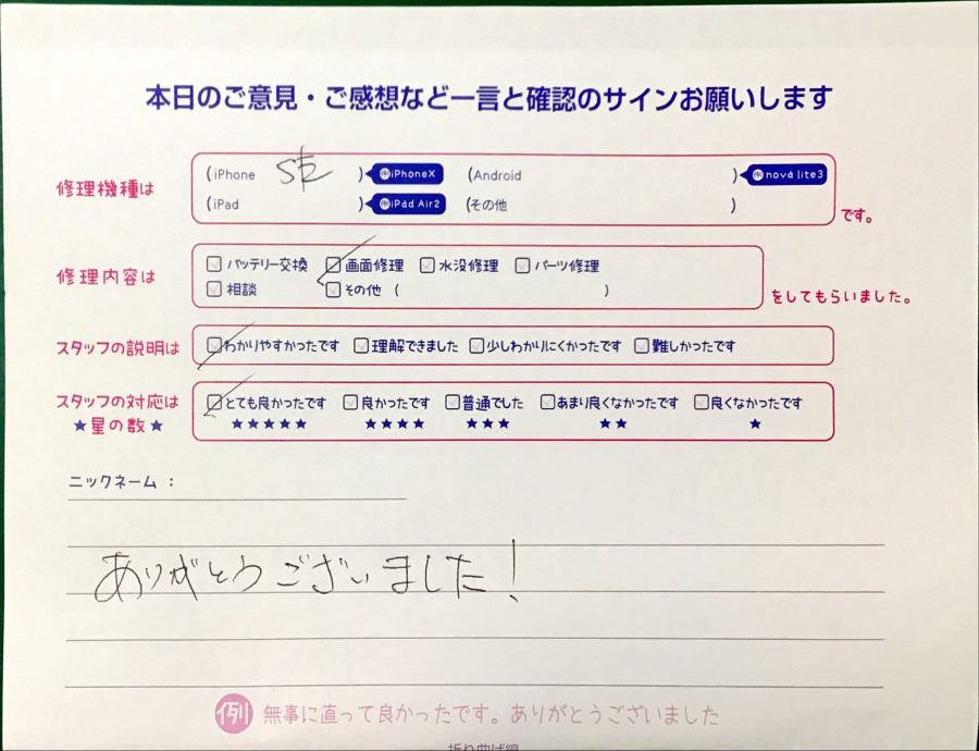iPhone修理工房港北TOKYU S.C店/iPhoneSE2の画面交換修理でお越しのお客様から頂いた口コミ 