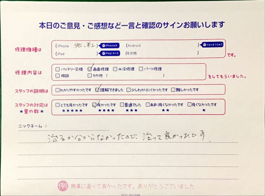 iPhone修理工房港北TOKYU S.C店/iPhoneSE2の画面交換修理でお越しのお客様から頂いた口コミ 