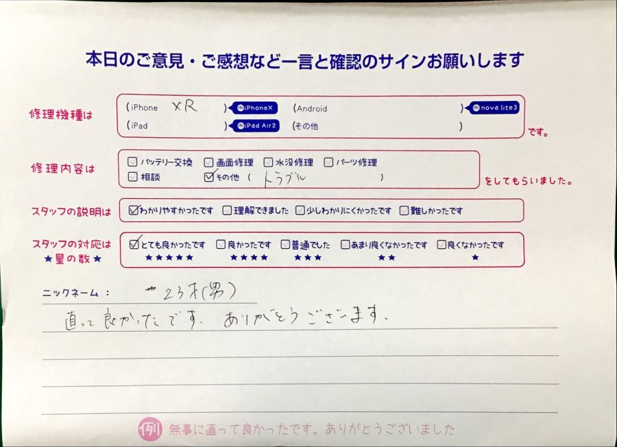 スマホ修理工房港北TOKYU S.C店/iPhoneXRのトラブル解消サービスでお越しのお客様から頂いた口コミ 