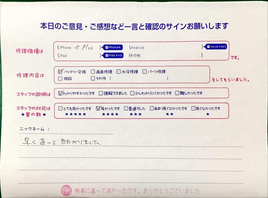 スマホ修理工房西八王子店/iPhone8Pのバッテリー交換でご来店のお客様から頂いたクチコミ 