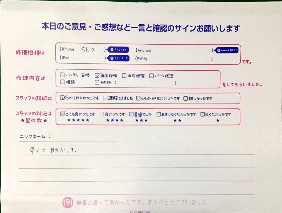 スマホ修理工房セレオ甲府店/iPhoneSE2の画面交換でお越しのお客様から頂いた口コミ 