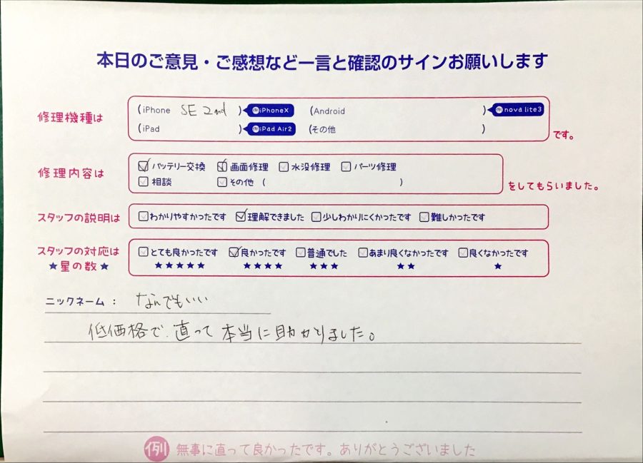 スマホ修理工房港北TOKYU S.C店/iPhoneSE2の画面交換同時バッテリー交換修理でお越しのお客様から頂いた口コミ 