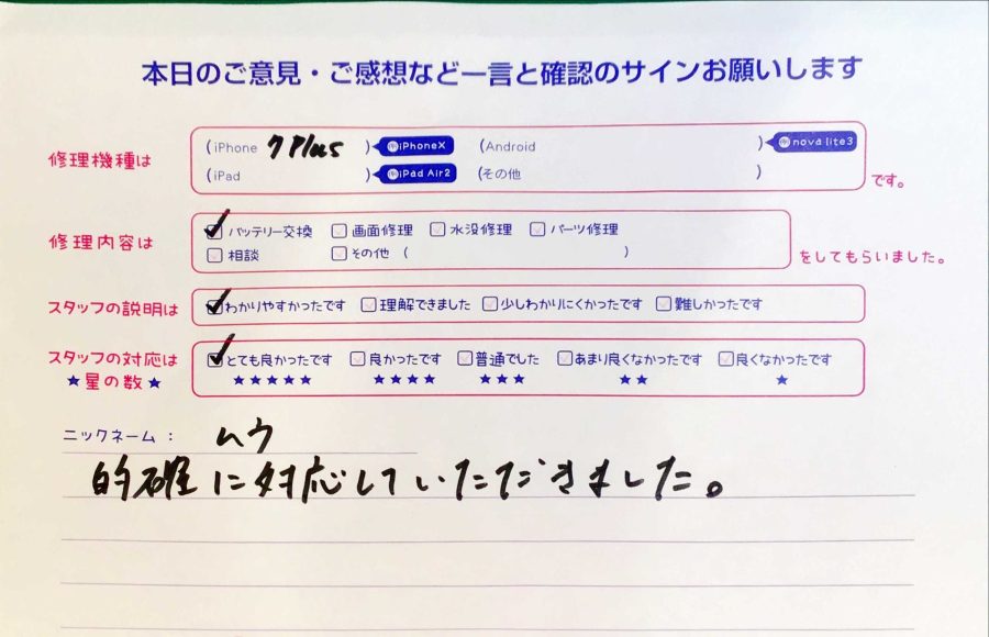 iPhone修理工房八王子オクトーレ店/iPhone7Plusのバッテリー交換のお客様からの口コミ 