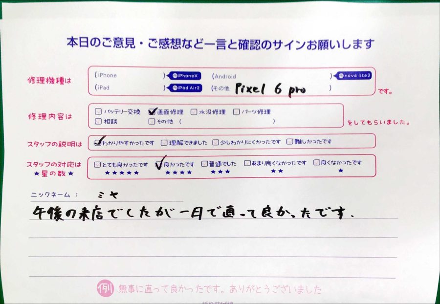 スマホ修理工房八王子オクトーレ店/Pixel6 proの画面修理でお越しのミヤ様から頂いた口コミ 