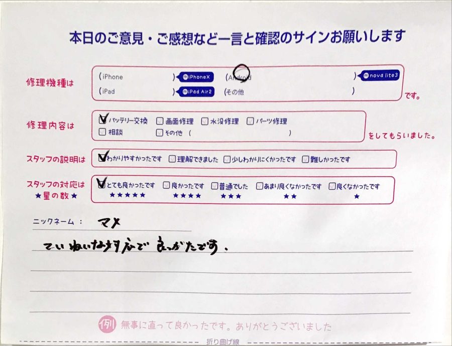 スマホ修理工房八王子オクトーレ店/Androidの端末の修理でお越しのマメ様から頂いた口コミ 