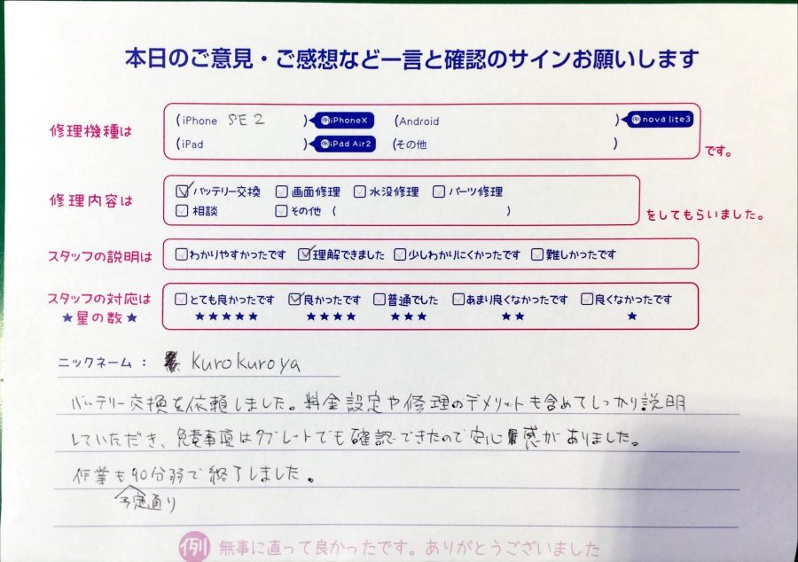 スマホ修理工房グランデュオ蒲田店/iPhoneSE2のバッテリー交換のお客様から頂いた口コミ 