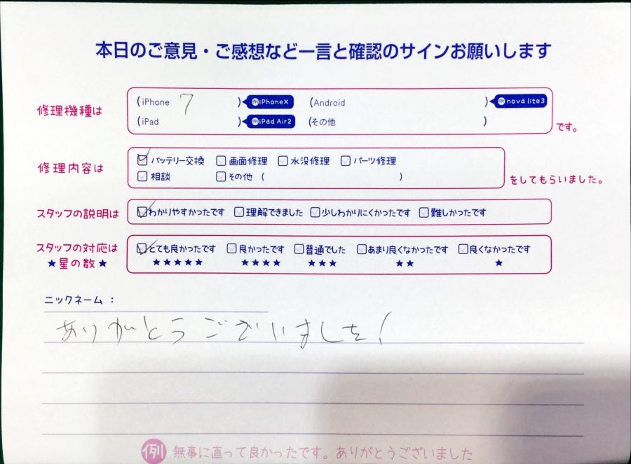 スマホ修理工房中野ブロードウェイ店/iPhone7のバッテリー交換でお越しのお客様から頂いた口コミ 