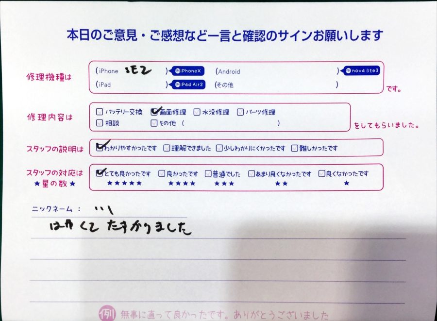 スマホ修理工房なかのブロードウェイ店/iPhoneSE2の画面修理でお越しのお客様からいただいた口コミ 
