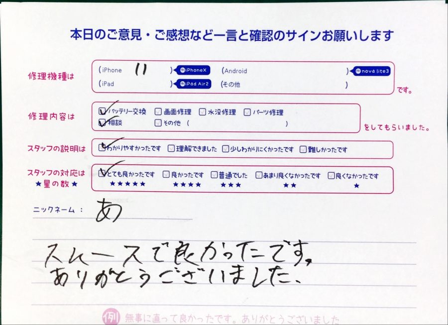 スマホ修理工房中野ブロードウェイ店/iPhone11のバッテリー交換でお越しのお客様からいただいた口コミ 