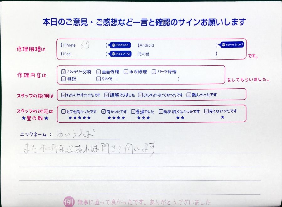 スマホ修理工房町田モディ店/iPhone6sのバッテリー交換でお越しのお客様からいただいた口コミ 