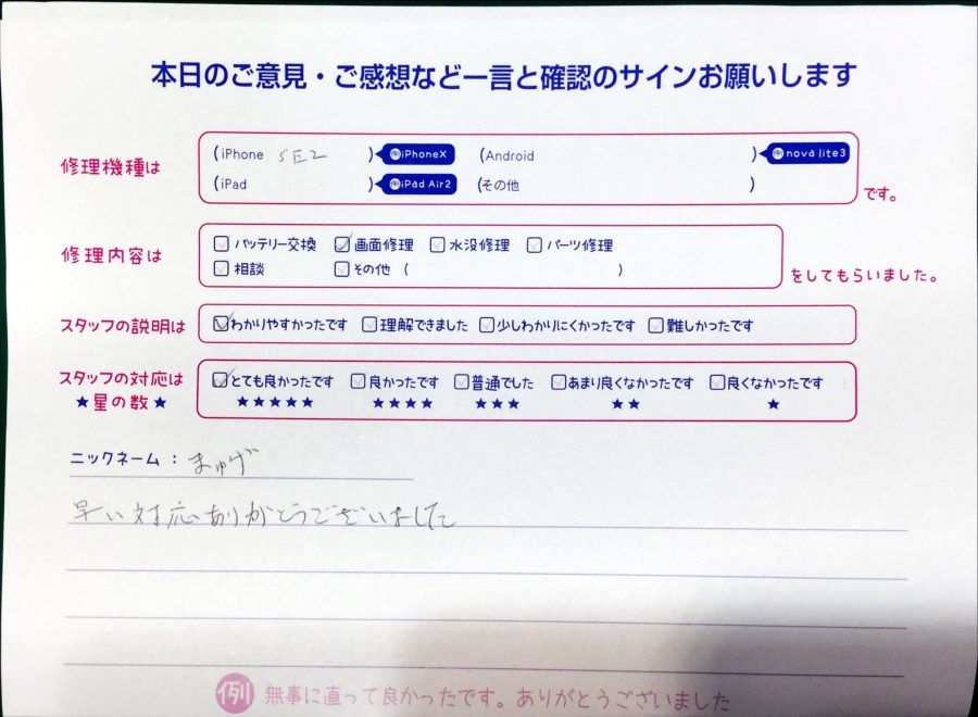 スマホ修理工房港北TOKYU S.C店/iPhoneSE2の画面交換でお越しのお客様からいただいた口コミ 
