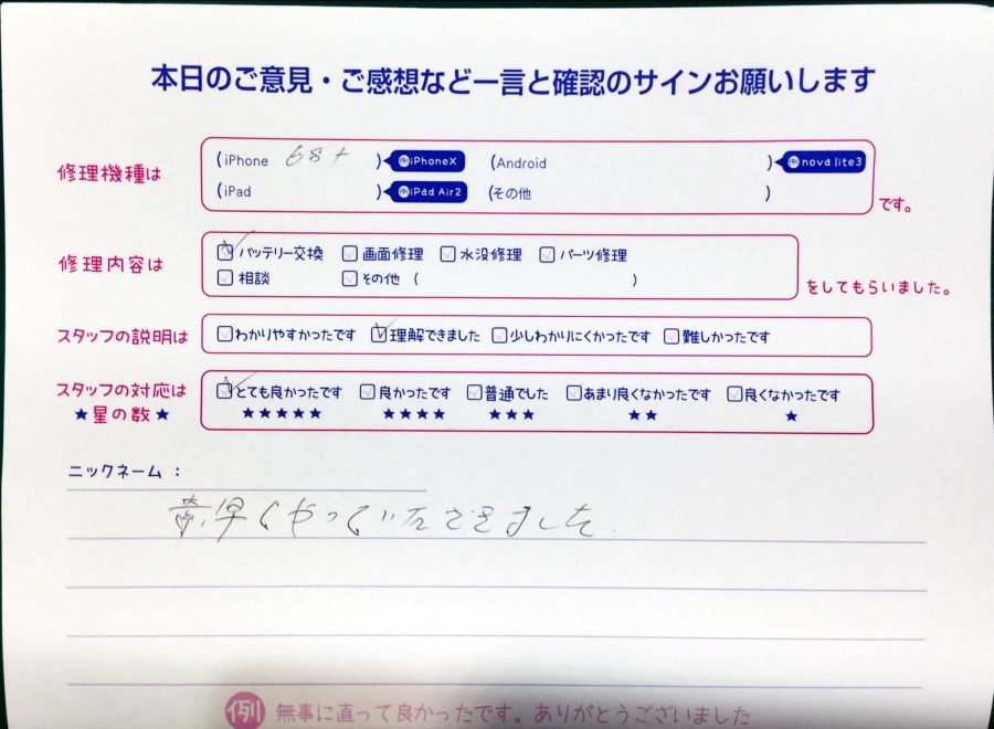 iPhone修理工房ジョイナステラス二俣川店/iPhone6SPのバッテリー交換でお越しのお客様からいただいた口コミ 