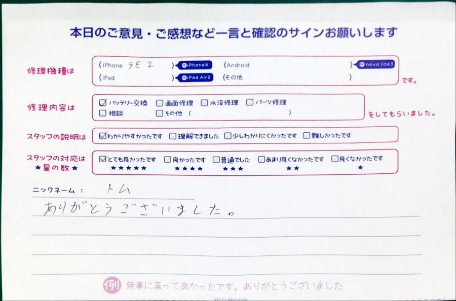 iPhone修理工房中野ブロードウェイ店/iPhoneSE2のバッテリー交換でお越しのお客様から頂いた口コミ 
