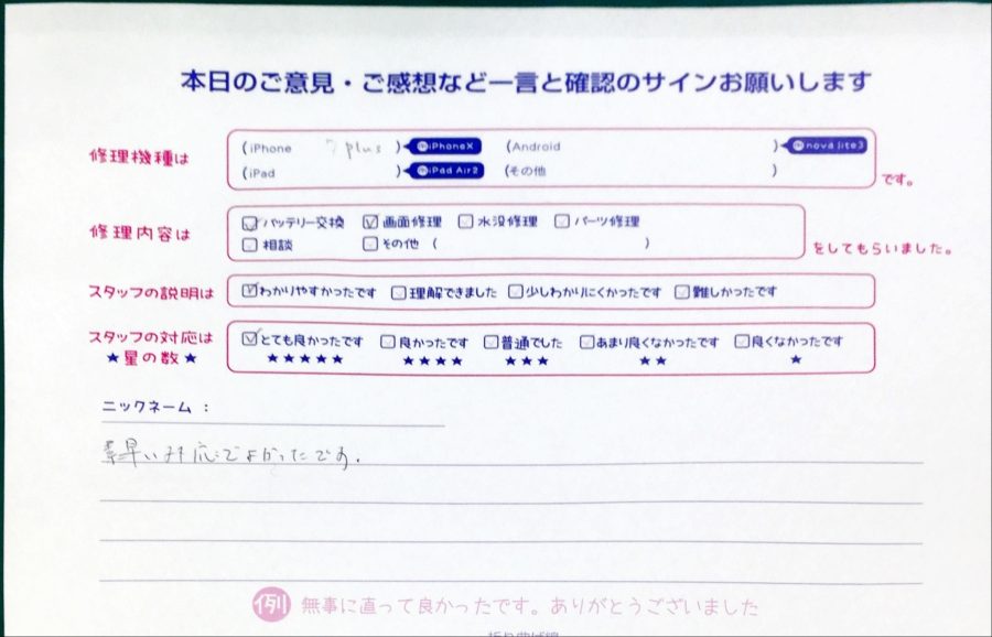 スマホ修理工房グランデュオ蒲田店/iPhone7Plusの液晶画面修理のお客様から頂いた口コミ 