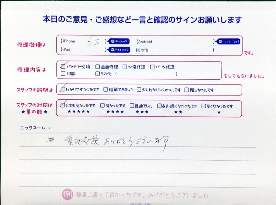 スマホ修理工房中野ブロードウェイ店/iPhone6sのバッテリー交換のお客様からいただいた口コミ 