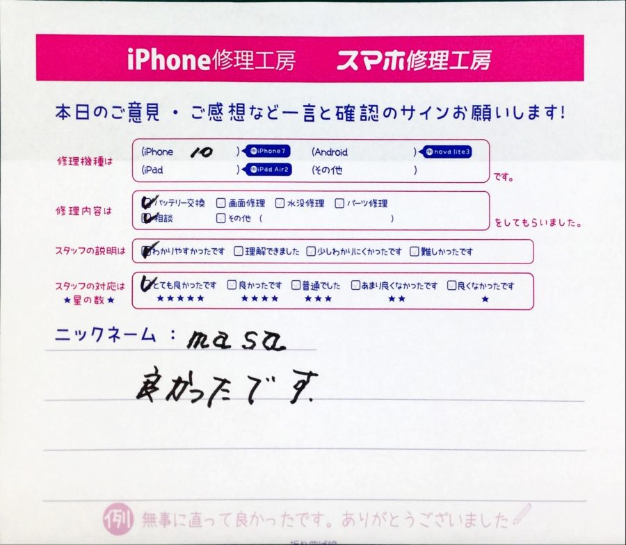 スマホ修理工房中野ブロードウェイ店/iPhoneXのバッテリー交換でお越しのお客様から頂いた口コミ 