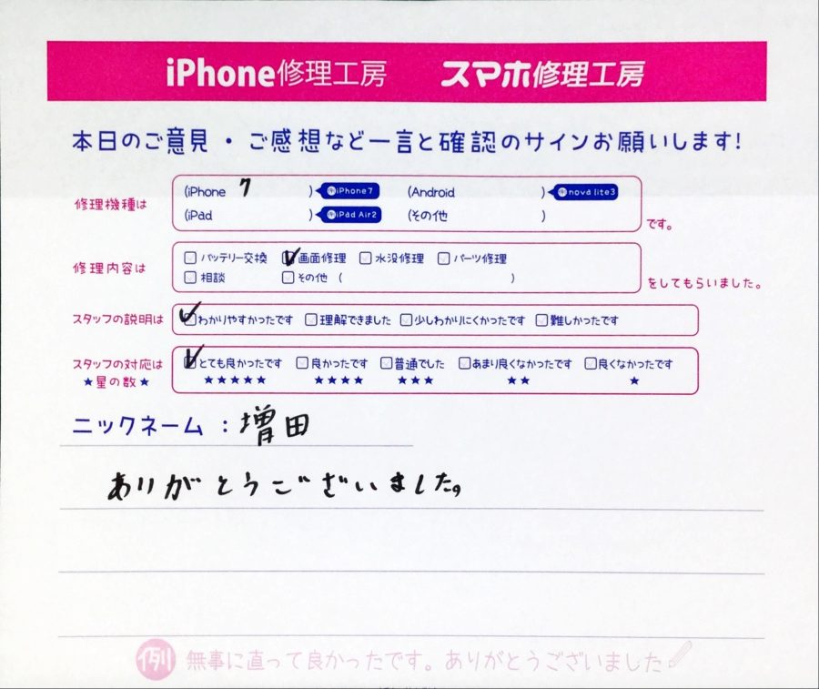 スマホ修理工房中野ブロードウェイ店/iPhone7の画面交換でお越しのお客様から頂いた口コミ 