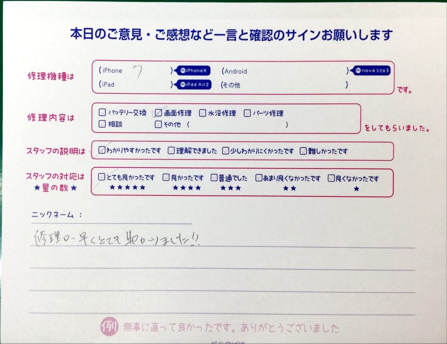 スマホ修理工房西八王子店/iPhone7の画面交換でお越しのお客様から頂いた口コミ 