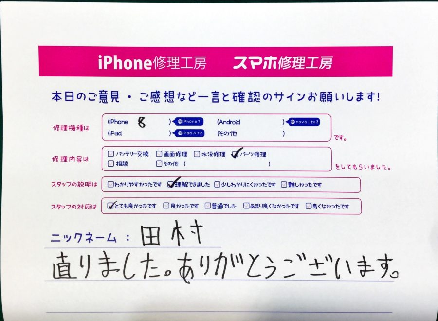 スマホ修理工房中野ブロードウェイ店/iPhone8のパーツ修理でお越しのお客様から頂いた口コミ 