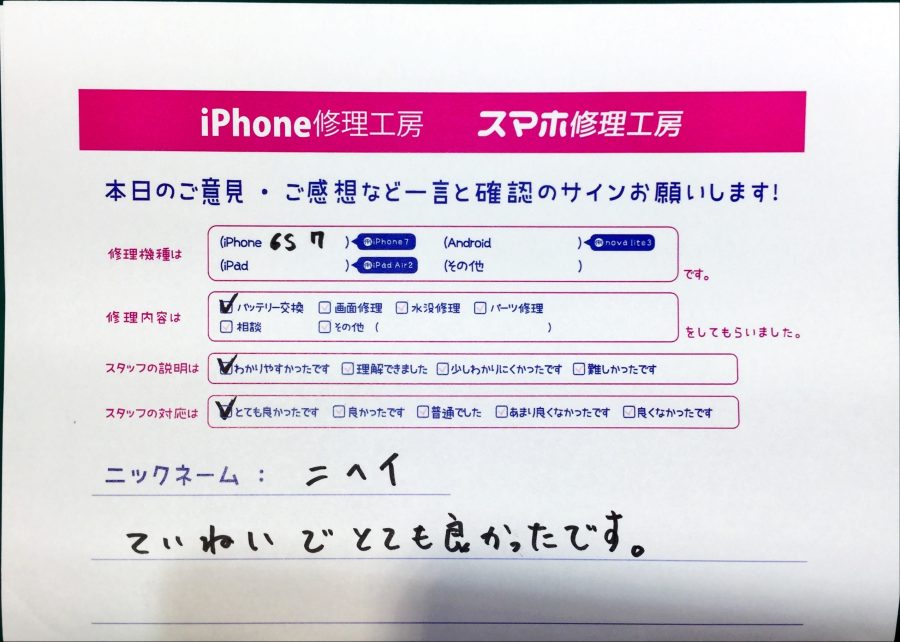 スマホ修理工房中野ブロードウェイ店/iPhone6Sと7のバッテリー交換でお越しのお客様から頂いた口コミ 