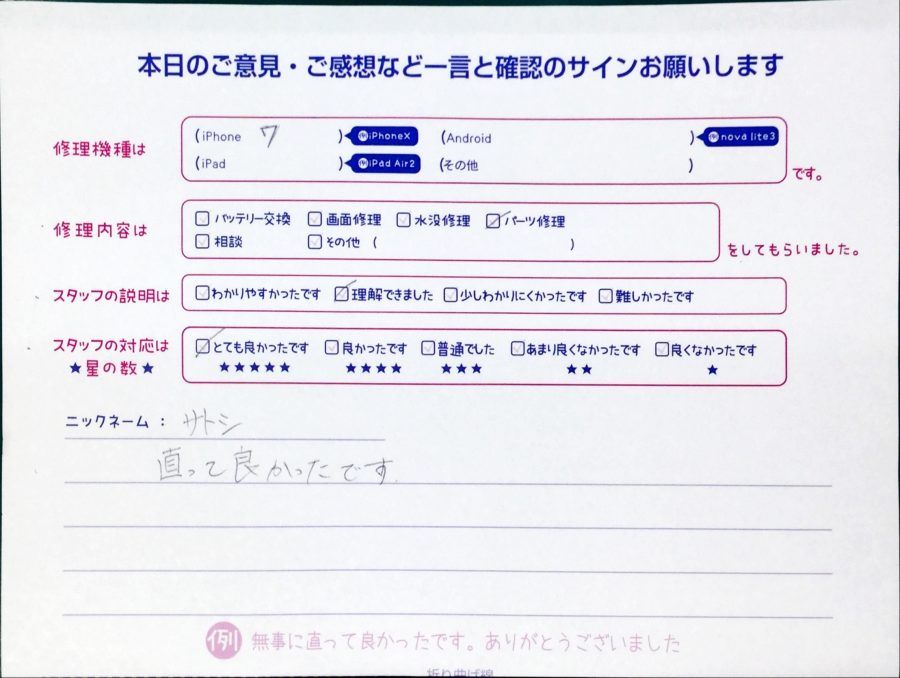 スマホ修理工房中野ブロードウェイ店/iPhone7のパーツ交換でお越しのお客様から頂いた口コミ 