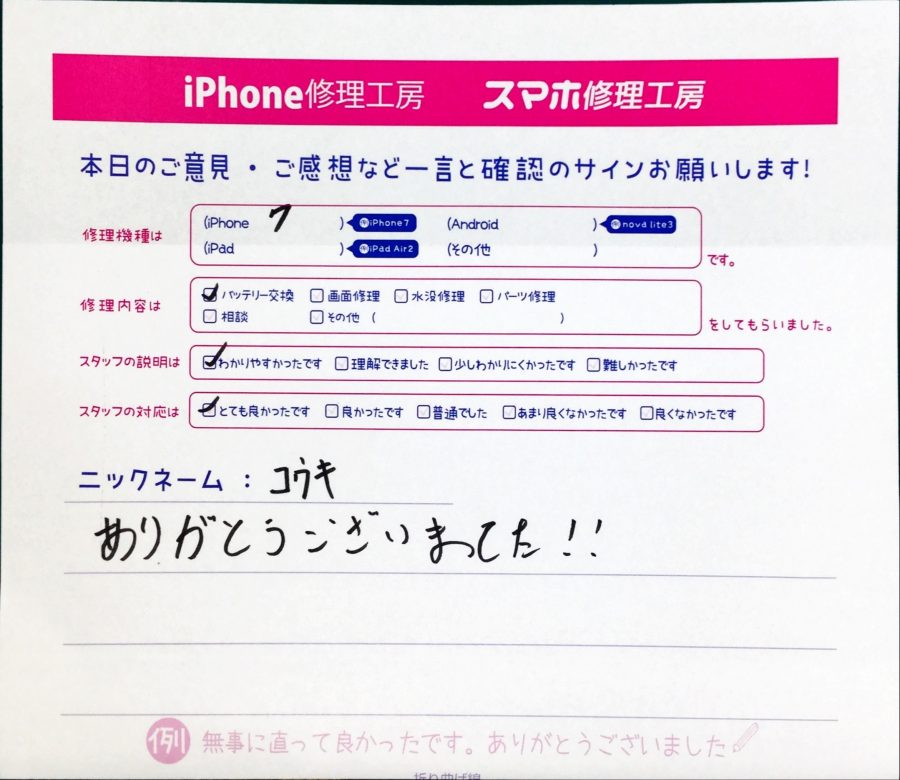 スマホ修理工房中野ブロードウェイ店/iPhone7のバッテリー交換でお越しのお客様から頂いた口コミ 
