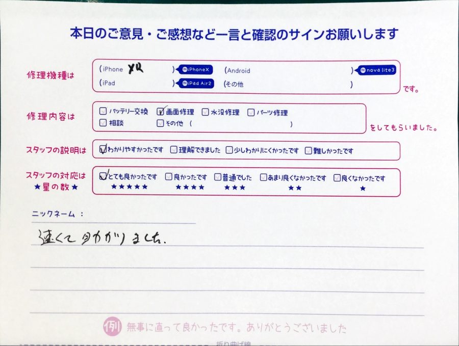 スマホ修理工房中野ブロードウェイ店/iPhoneXRの画面交換でお越しのお客様から頂いた口コミ 