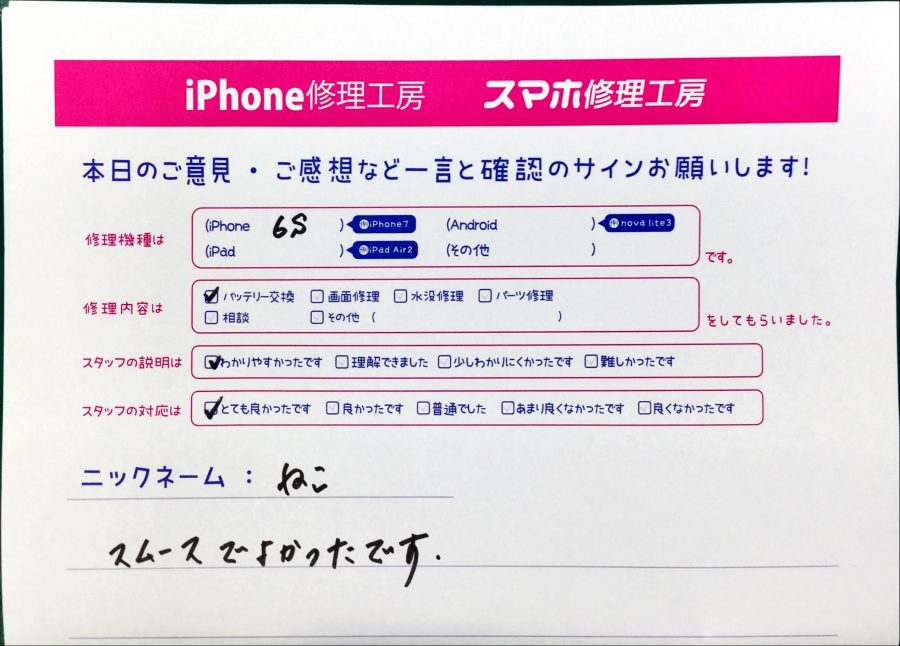 スマホ修理工房中野ブロードウェイ店/iPhone6Sのバッテリー交換でお越しのお客様から頂いた口コミ 