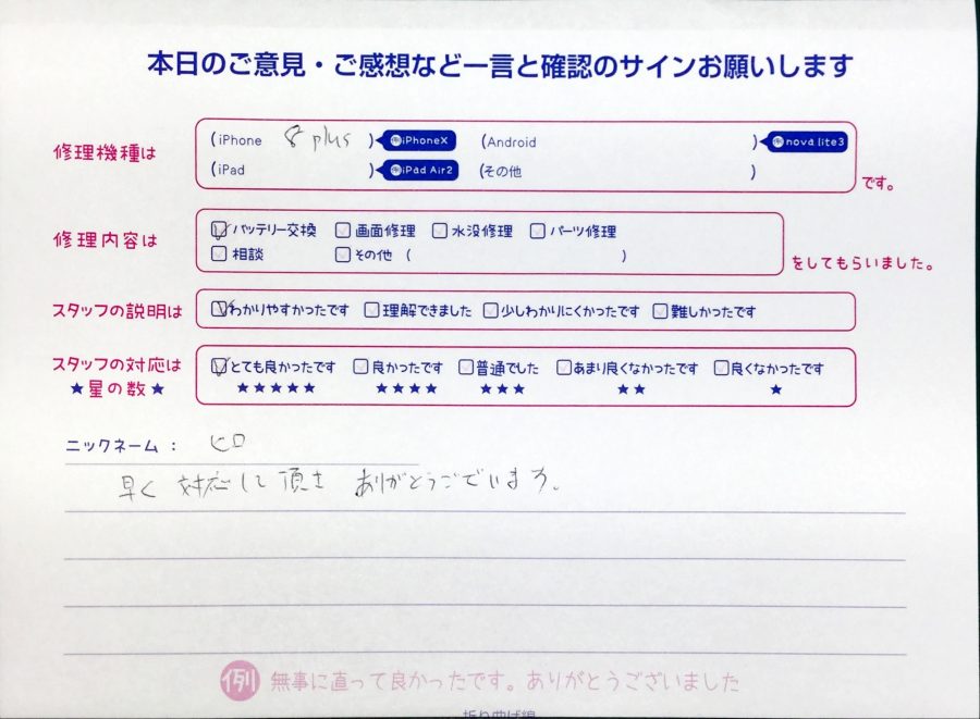 スマホ修理工房中野ブロードウェイ店/iPhone8plusのバッテリー交換でお越しのお客様から頂いた口コミ 