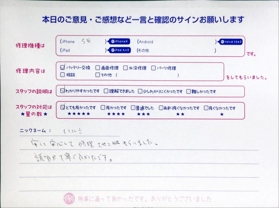 スマホ修理工房中野ブロードウェイ店/iPhoneSEのバッテリー交換でお越しのお客様から頂いた口コミ 