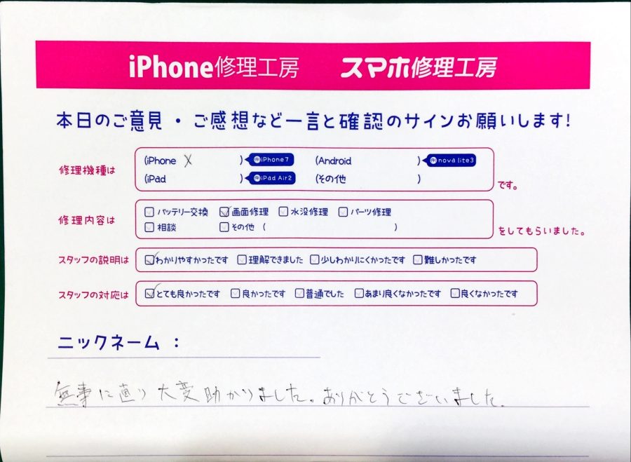 スマホ修理工房中野ブロードウェイ店/iPhoneXの画面修理でお越しのお客様から頂いた口コミ 