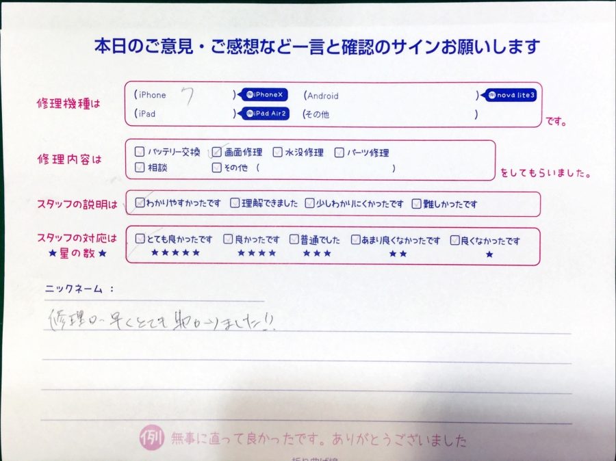 スマホ修理工房中野ブロードウェイ店/iPhone7の画面修理でお越しのお客様から頂いた口コミ 