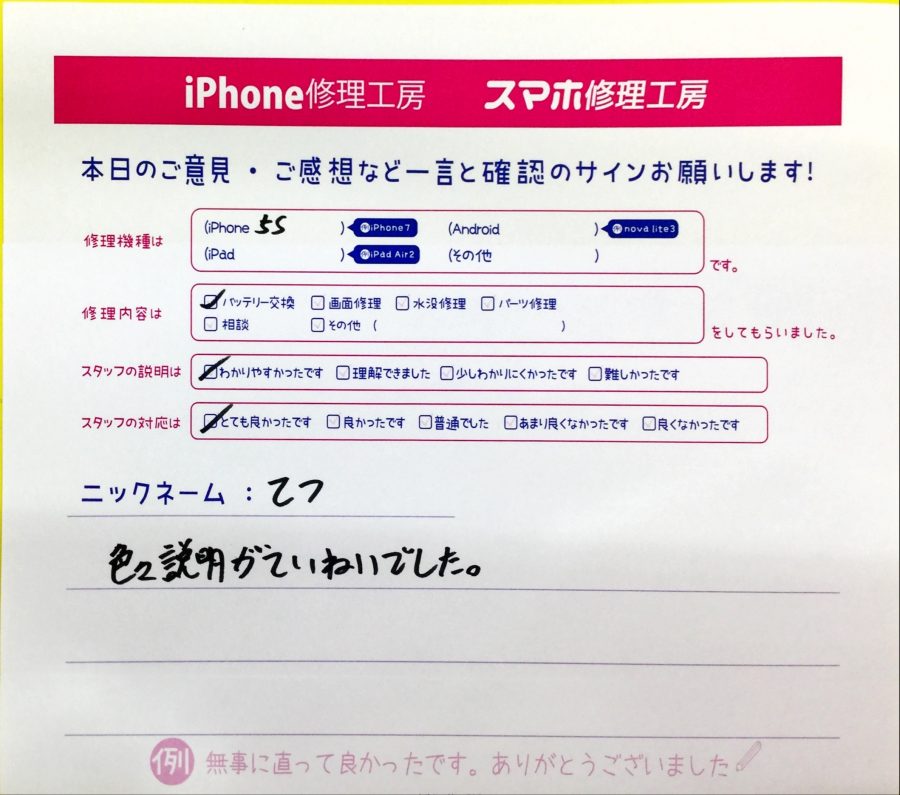 スマホ修理工房中野ブロードウェイ店/iPhone5sのバッテリー交換でお越しのお客様から頂いた口コミ 