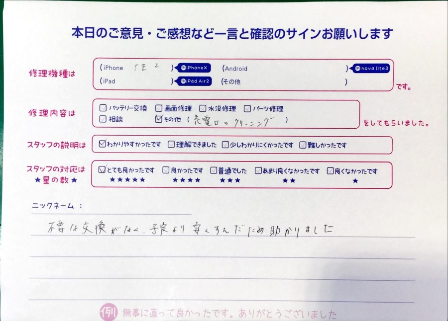 スマホ修理工房中野ブロードウェイ店/iPhoneSE2の充電差込口修理でお越しのお客様から頂いた口コミ 