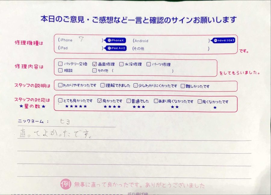 スマホ修理工房秋津店/iPhone 7 画面交換のお客様より口コミ 