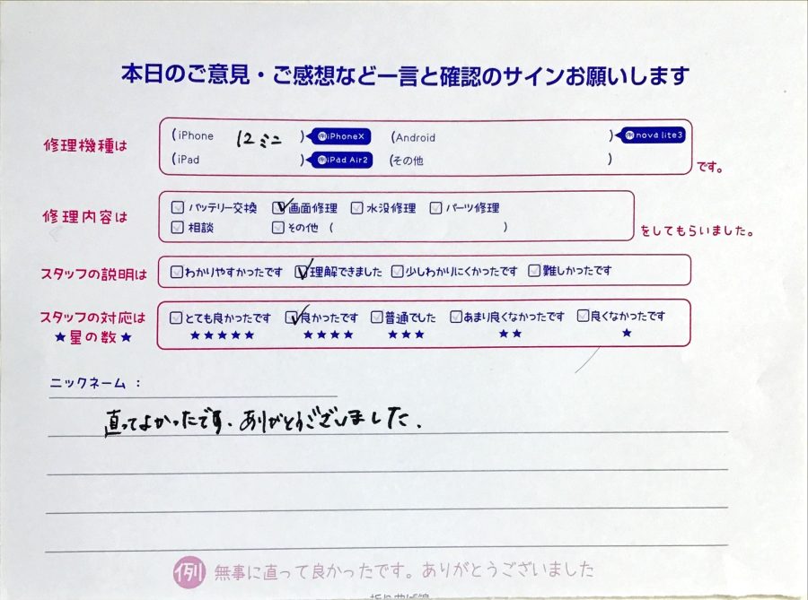 スマホ修理工房セレオ相模原店/iPhone 12 miniの画面修理のお客様からいただいた口コミ 