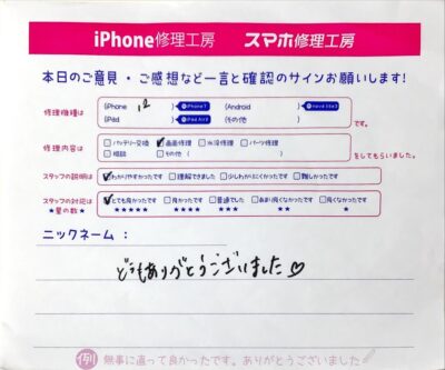 スマホ修理工房セレオ甲府店/iPhone12の画面修理のお客様からいただいた口コミ 