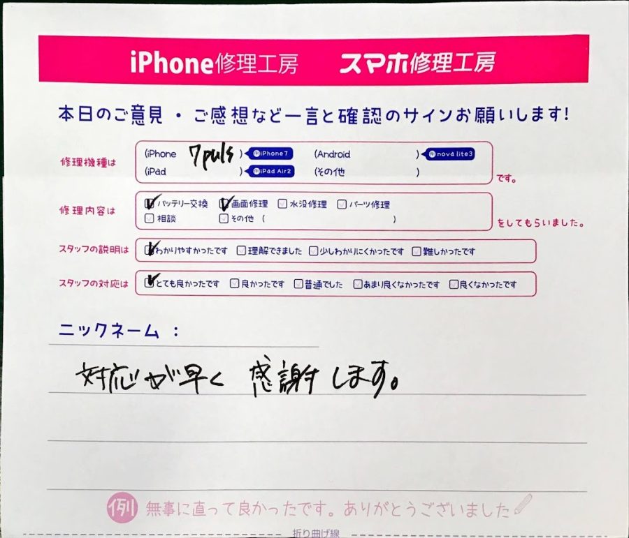 iPhone修理工房ジョイナステラス二俣川・iPhone７Pのバッテリーと画面交換でお越しのお客様から頂いた口コミ 