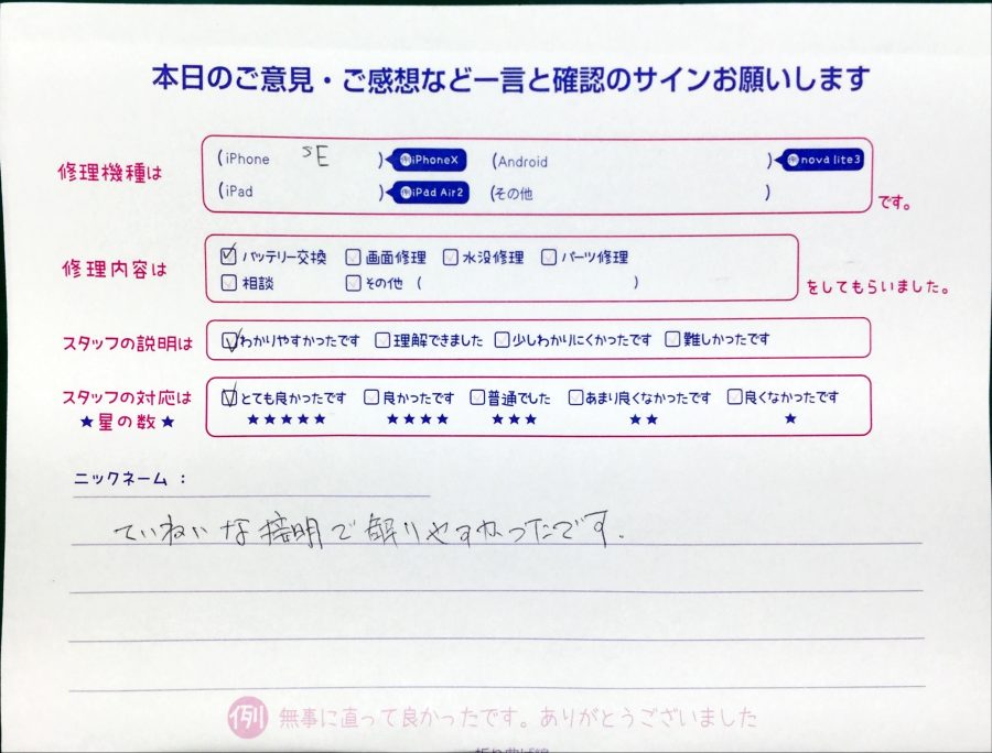 スマホ修理工房中野ブロードウェイ店/iPhoneSEのバッテリー交換でお越しのお客様から頂いた口コミ 